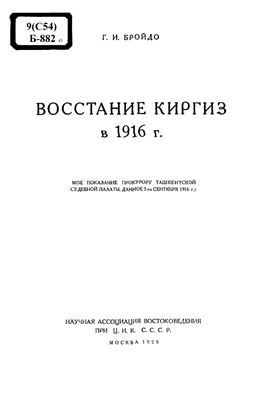 Бройдо Г.И. Восстание киргиз в 1916 г