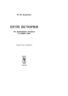 Дьяконов И.М. Пути истории: От древнейшего человека до наших дней