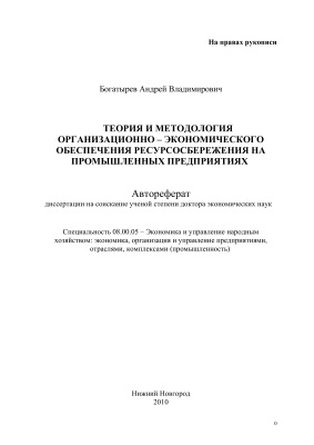 Богатырев А.В. Теория и методология организационно-экономического обеспечения ресурсосбережения на промышленных предприятиях