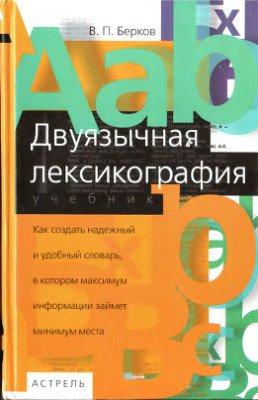 Берков В.П. Двуязычная лексикография