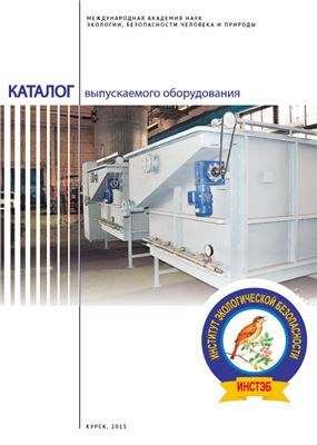 Каталог выпускаемого оборудования для очистки сточных вод и утилизации нефтешламов