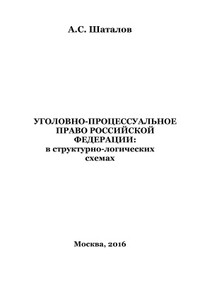 Шаталов А.С. Уголовно-процессуальное право Российской Федерации: в структурно-логических схемах