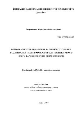 Сборник авторефератов диссертаций по материаловедению изделий легкой промышленности на украинском языке