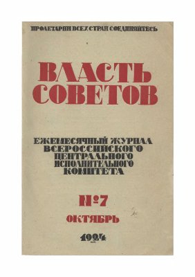 Власть Советов 1924 №07