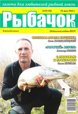 Рыбачок 2012 №19 (450)