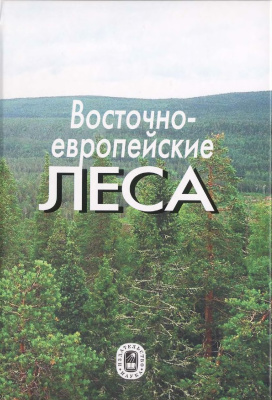 Смирнова О.В. Восточноевропейские леса: история в голоцене и современность. Книги 1-2