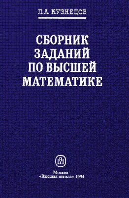 Кузнецов Л.А. Сборник задач по высшей математике