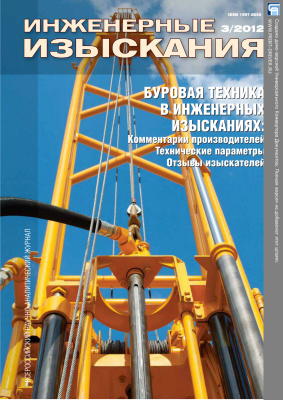 Инженерные изыскания 2012 №03