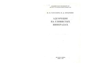 Тарасевич Ю.И. Адсорбция на глинистых минералах