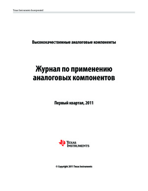 Журнал по применению аналоговых компонентов TI 2011 №01