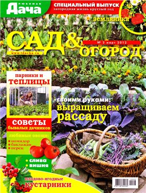 Любимая дача 2012 №02 март (Россия). Спецвыпуск - Сад и огород