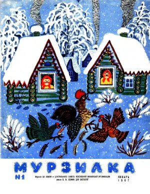 Мурзилка 1967 №01