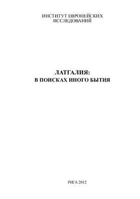 Алантс О., Гапоненко А. Латгалия: в поисках иного бытия