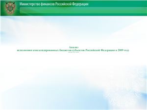 Презентация - Анализ исполнения консолидированных бюджетов субъектов Российской Федерации