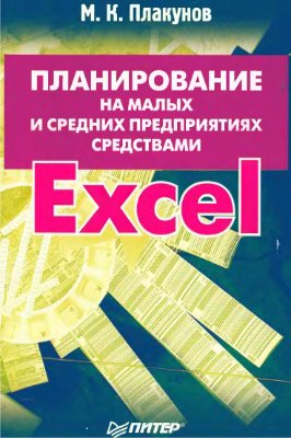 Плакунов М.К. Планирование на малых и средних предприятиях средствами Excel