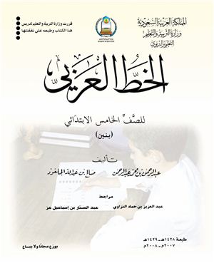 Аль-Аккас А.О. (ред.) Учебники по арабскому языку для школ Саудовской Аравии. Пятый класс