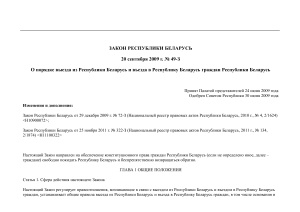 Закон Республики Беларусь от 20 сентября 2009 г. № 49-З. О порядке выезда из Республики Беларусь и въезда в Республику Беларусь граждан Республики Беларусь