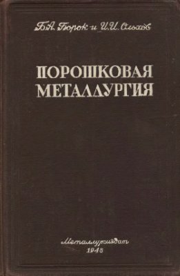 Борок Б.А., Ольхов И.И. Порошковая металлургия