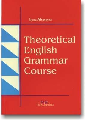 Алєксєєва І.О. Курс теоретичної граматики сучасної англійської мови