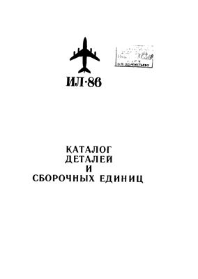 Ил-86. Каталог деталей и сборочных единиц. Книга 4