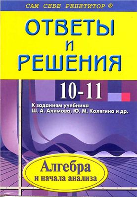 ГДЗ 10-11 классы к учебнику алгебры Ш.А. Алимова
