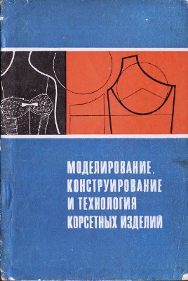 Антипова А.И. Моделирование, конструирование и технология корсетных изделий