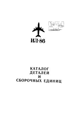 Ил-86. Каталог деталей и сборочных единиц. Книга 5