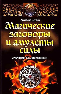 Эстрин А.М. Магические заговоры и амулеты силы. Заклятия, благословения