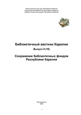 Библиотечный вестник Карелии 2004 №09 (16). Сохранение библиотечных фондов Республики Карелия