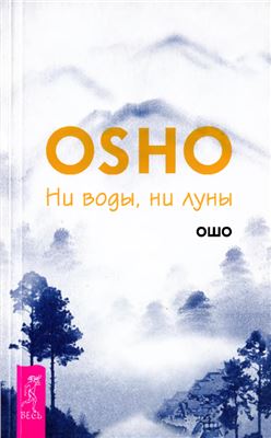 Ошо. Ни воды, ни луны