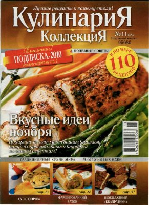 Кулинария. Коллекция 2009 №11 (58)