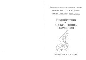 Радулов В.Д., Първанова И.А. Ръководство по дескриптивна геометрия - Монжова проекция