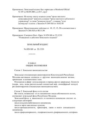 Земельный кодекс республики Молдова
