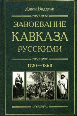 Баддели Джон. Завоевание Кавказа русскими. 1720-1860