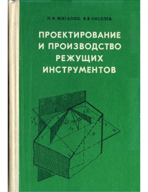 Жигалко Н.И., Киселев В.В. Проектирование и производство режущих инструментов
