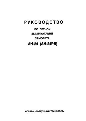Руководство по летной эксплуатации самолета Ан-24 (Ан-24РВ)