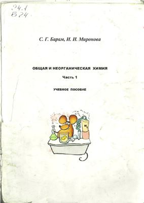 Барам С.Г., Миронова И.Н. Общая и неорганическая химия. Часть 1