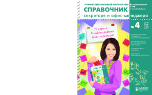 Справочник секретаря и офис-менеджера 2015 №04