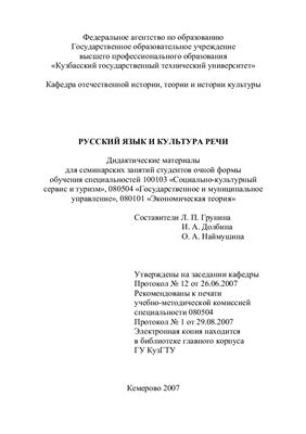 Грунина Л.П., Долбина И.А. и др. (сост.). Русский язык и культура речи