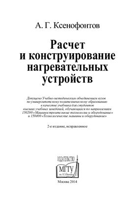 Ксенофонтов А.Г. Расчет и конструирование нагревательных устройств