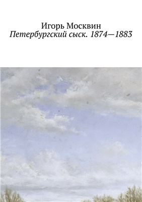 Москвин Игорь. Петербургский сыск, 1874-1883