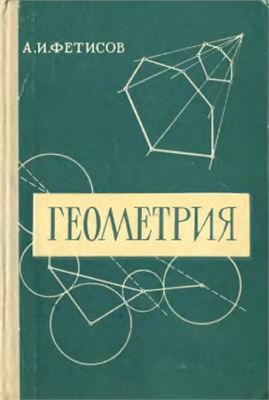 Фетисов А.И. Геометрия