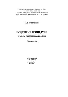 Кучерявенко М.П. Податкові процедури: правова природа і класифікація
