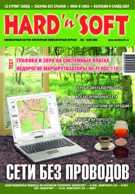 Hard`n`Soft 2005 №05