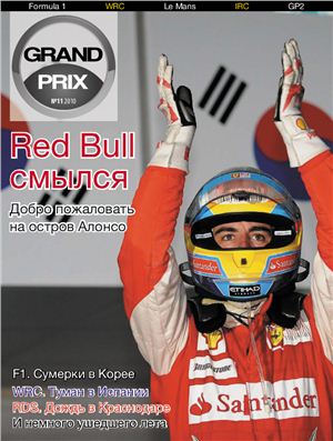 Grand Prix 2010 №11 (20)