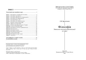 Броннікова Л.В. Філософія: Навчально-методичні рекомендації до курсу