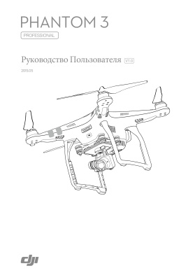 Квадрокоптер DJI Phantom 3 professional Руководство пользователя
