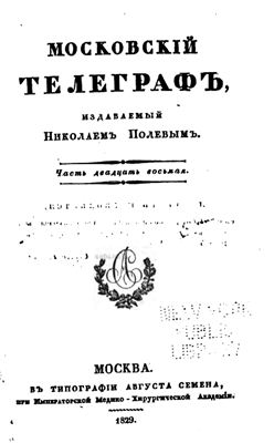 Московский телеграф 1829 №28