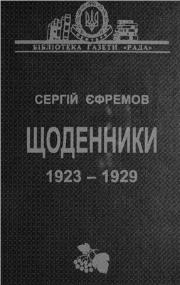 Єфремов Сергій. Щоденники, 1923 - 1929