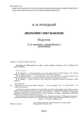 Репецький В.М. Дипломатичне і консульське право